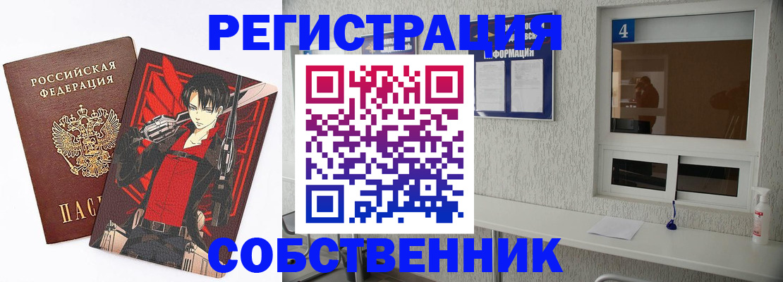 временная регистрация собственник в Покачах